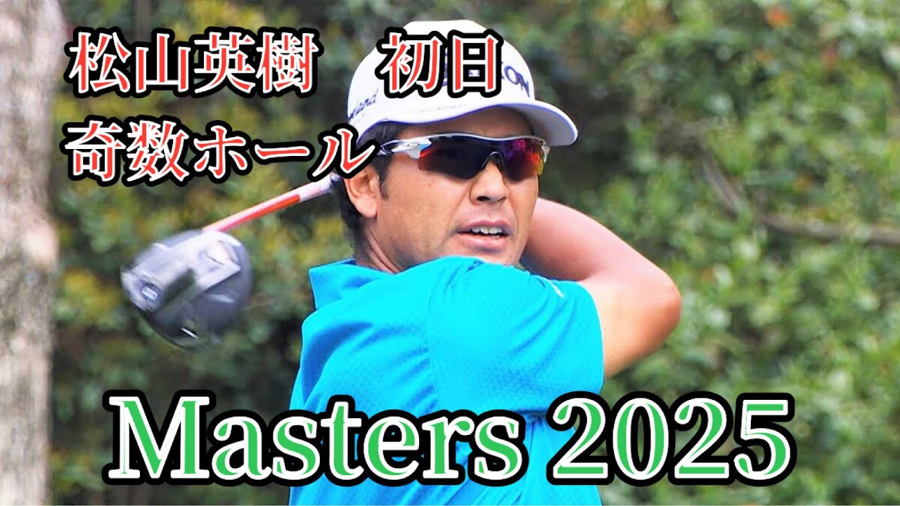 【マスターズ2025 初日】松山英樹の奇数ホールショット