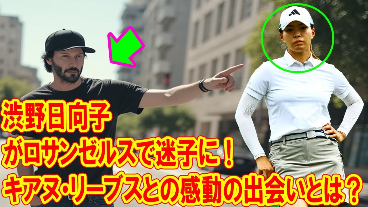 渋野日向子がロサンゼルスで迷子に！キアヌ・リーブスとの感動の出会いとは？全米オープン前の奇跡