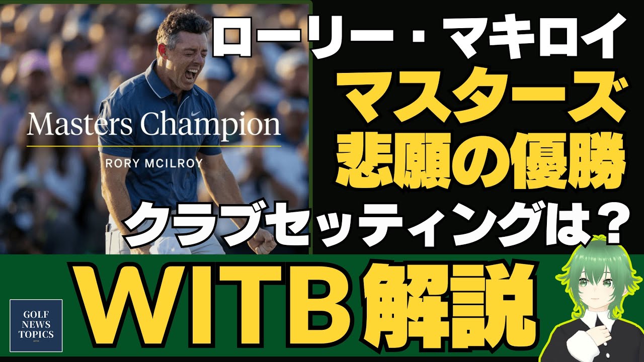 マスターズを制してグランドスラマーになったローリー・マキロイ、勝者のクラブセッティング ／ ジャスティン・ローズとブライソン・デシャンボーの WITB も紹介・解説します【2025/04/14】