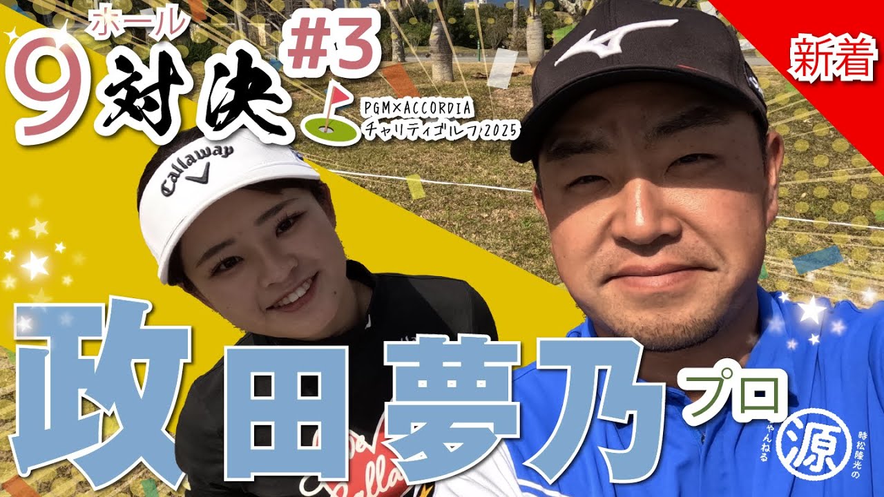 【政田夢乃vs時松隆光#3】会心のパター炸裂からファッションチェック、スポンサー様紹介まで一気に🙆‍♂️