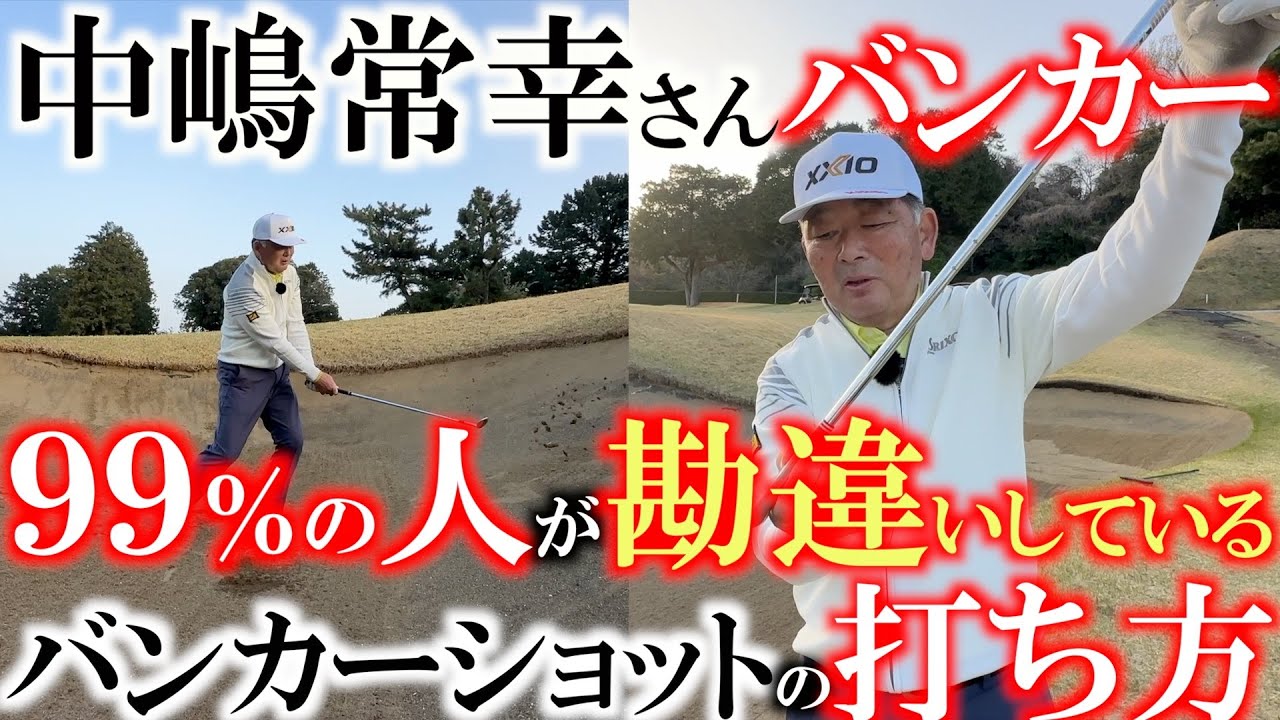 正しいバンカーショットの打ち方　こうやって打てば誰だってバンカーは出るようになるんだ　ほとんどの人が間違った打ち方をしている！？　＃中嶋常幸　さん　＃バンカーショットの打ち方　＃川奈ホテル