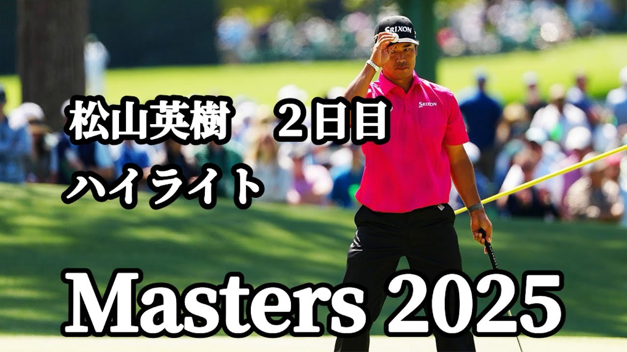 【マスターズ2025】松山英樹３日目へ！２日目ハイライト