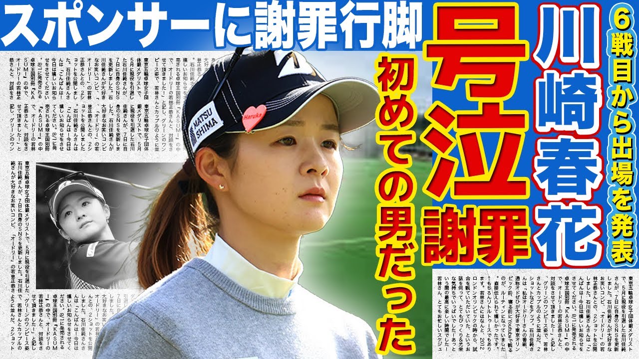 【女子ゴルフ】川崎春花が行った号泣謝罪の裏側…初めての男の技術に落とされてしまった素顔に驚きを隠せない！”はんなりちゃん”が巨額の慰謝料地獄に苛まれ海外に逃亡した全貌に言葉を失う…
