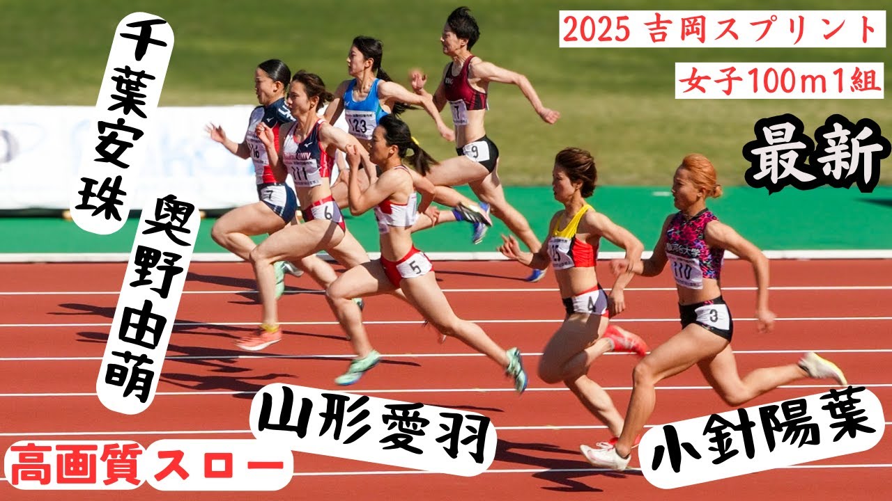 最新！【ルーキーメンバー揃い】【山形愛羽・小針陽葉・千葉安珠】2025年吉岡スプリント女子100mタイムレース1組 高画質速報＆スロー映像