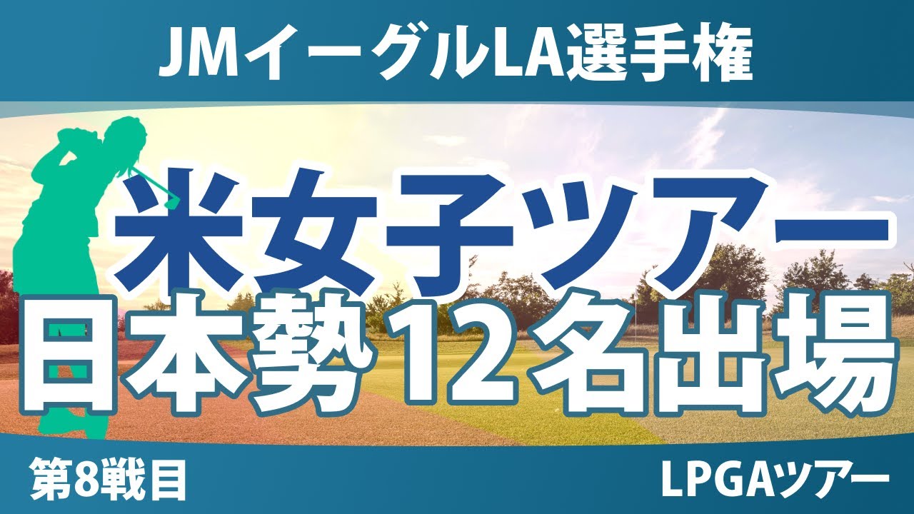 JMイーグルLA選手権 事前情報 渋野日向子 竹田麗央 西郷真央 岩井千怜 古江彩佳 馬場咲希 畑岡奈紗 西村優菜 勝みなみ 山下美夢有 岩井明愛 吉田優利 【スタッツ解説】