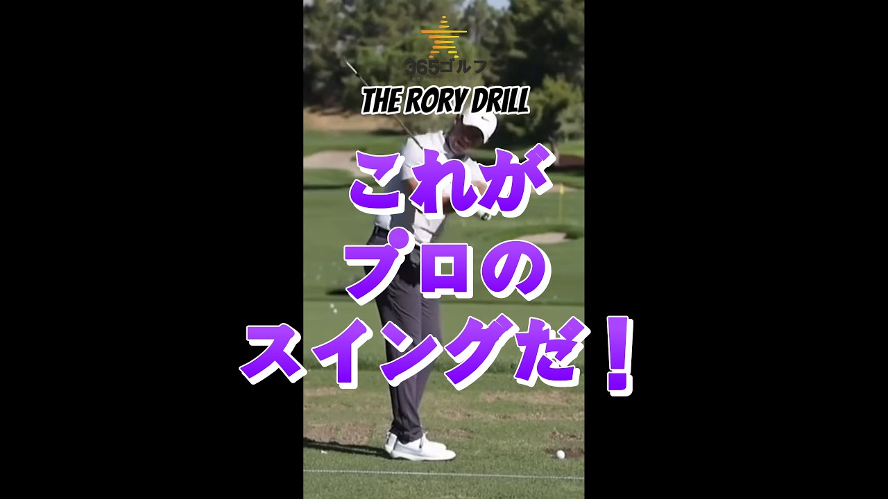 理想的 ローリー マキロイ スイング 集集 ! ( スローモーション 徹底 分析 )