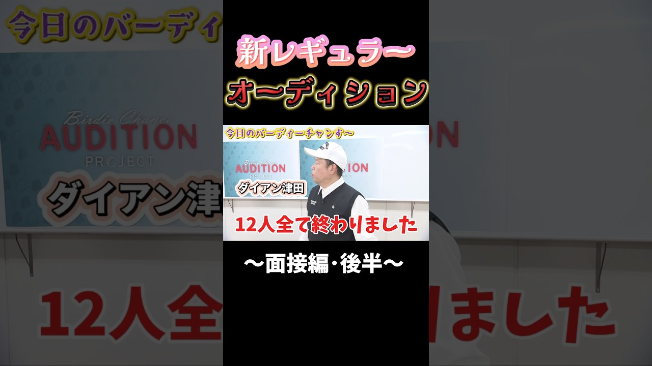 【とんでもない参加者いた】新レギュラーオーディション後編！月曜日夜12時30分から！