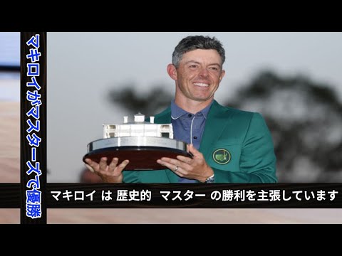 Rory McIlroy が最初のマスターの勝利で歴史を作り、スリル満点の方法でキャリア グランド スラムを完了する