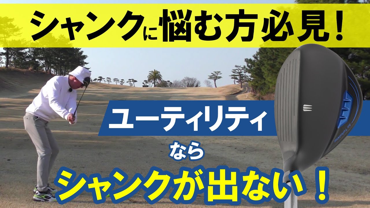 シャンクを学ぶ！ユーティリティならシャンクが出ない！#ゴルフ #シャンク