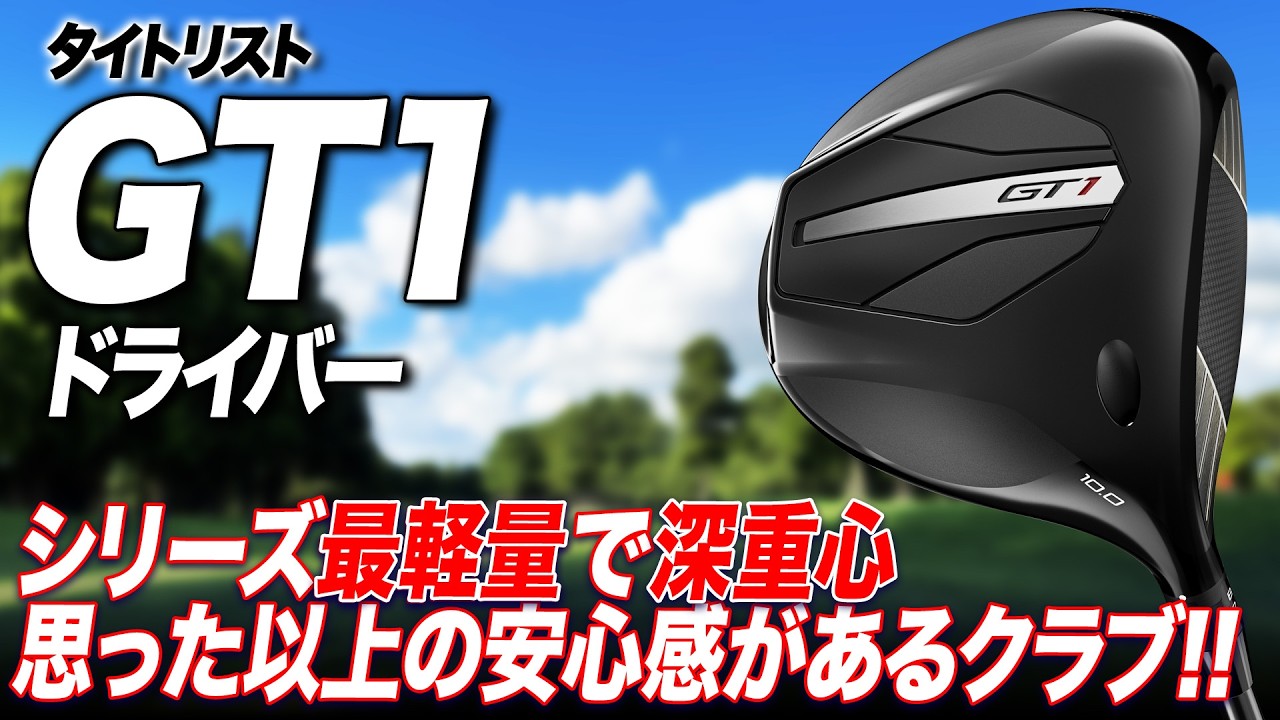 シリーズ最軽量な設計がクラブスピードを最大限に引き出す！スライスにも強いタイトリスト最新作「GT1ドライバー」を解説！