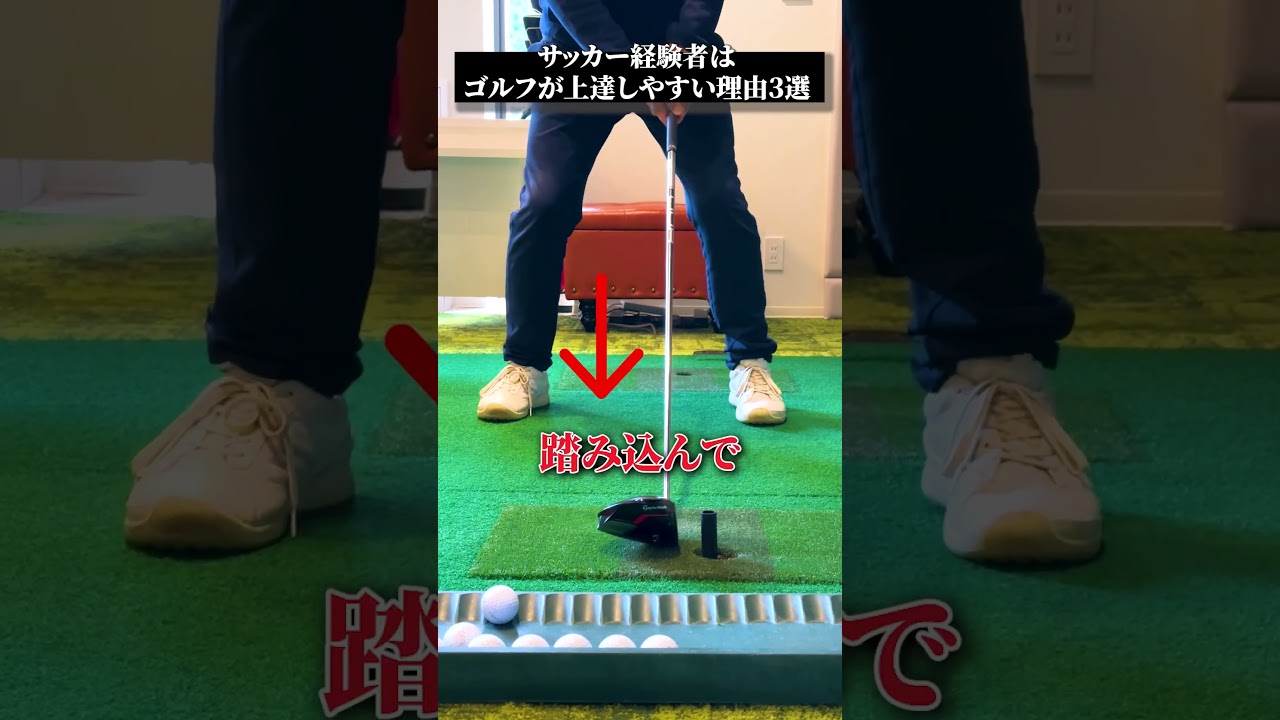 サッカー経験者はゴルフが上達しやすい理由3選【DAZN×STEPGOLF】#ゴルフ #ゴルフレッスン #ゴルフ初心者 #サッカー #サッカー経験者 #stepgolf #shorts