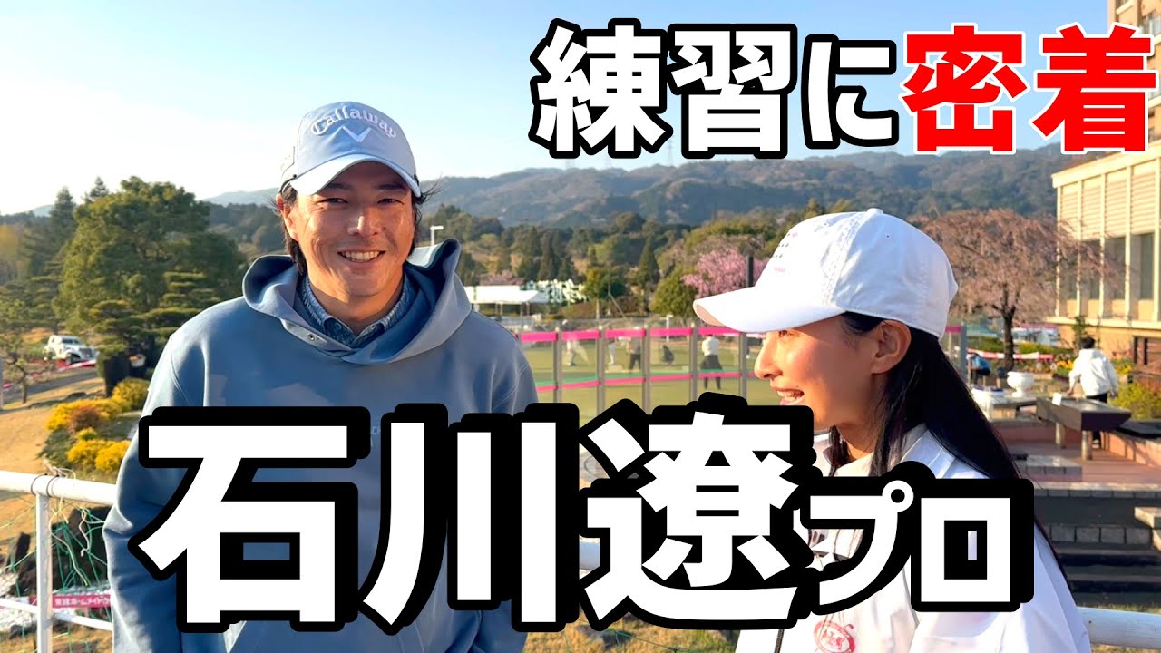 石川遼プロのスタート前の練習に密着！【ゴルフ】