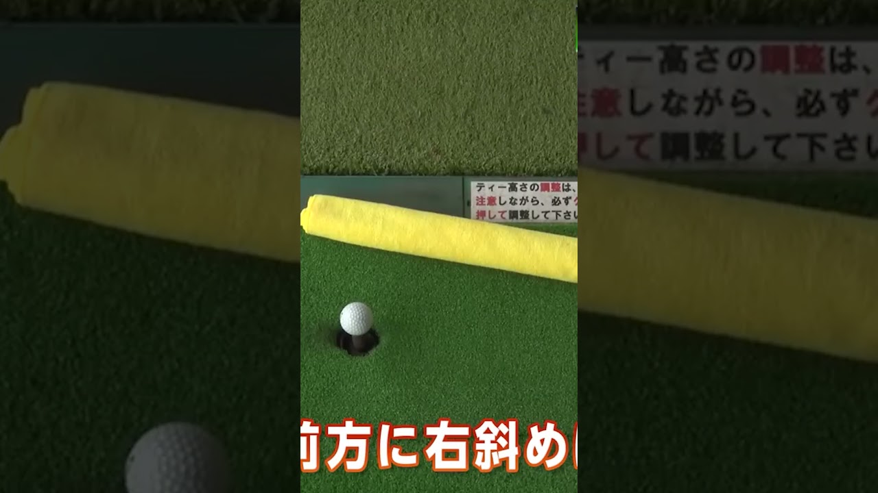 【即効】真っすぐ飛ばすためのドリル #ドライバー #ゴルフレッスン #ゴルフ #golf