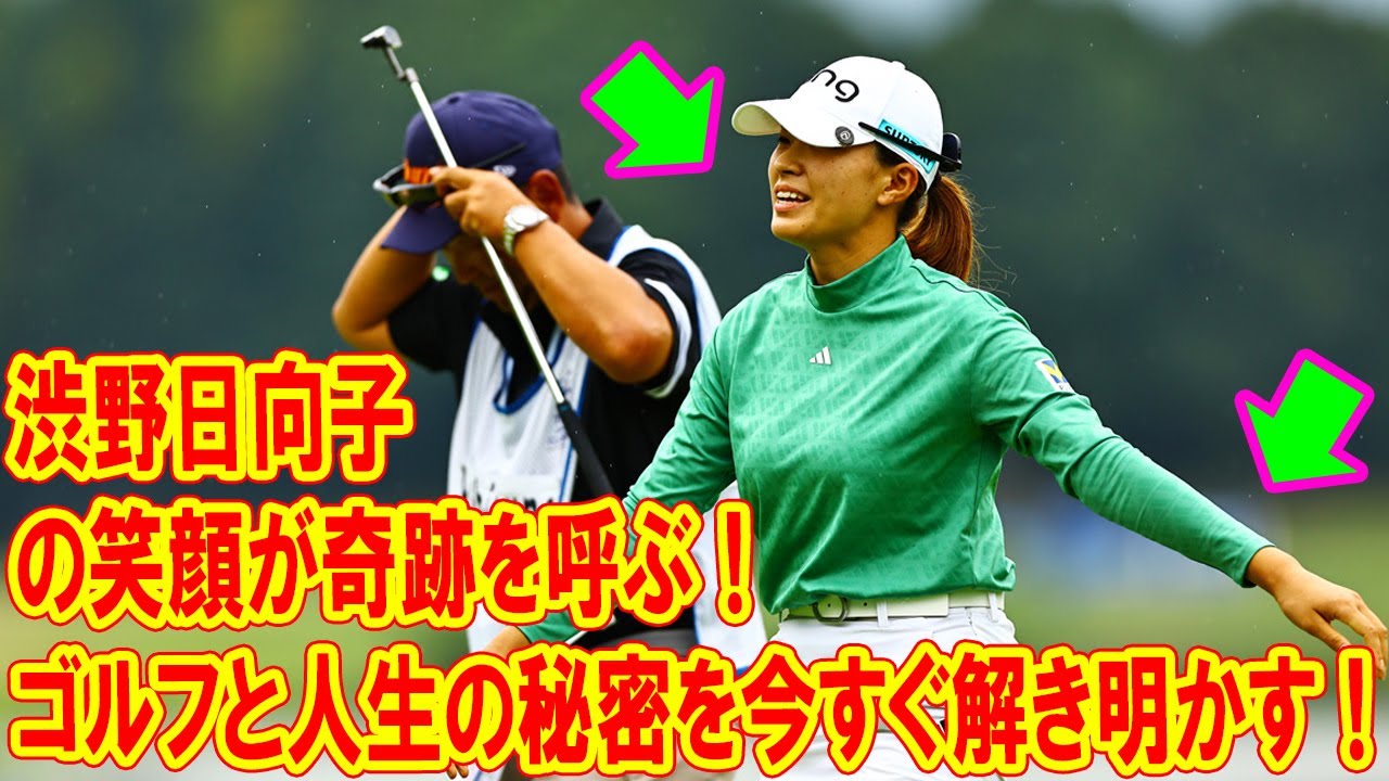 渋野日向子の笑顔が奇跡を呼ぶ！ゴルフと人生の秘密を今すぐ解き明かす！