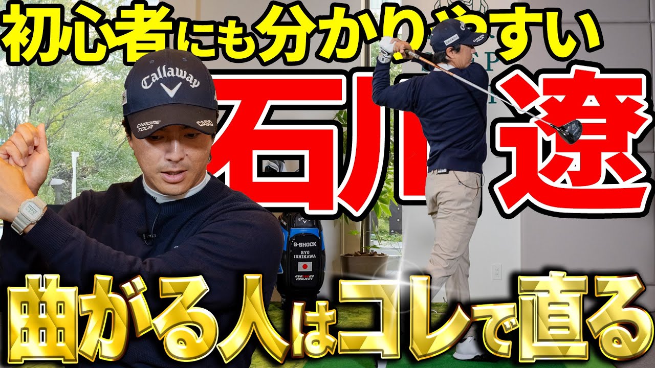 【スライス・チーピン】石川遼が曲がる人に向けてレッスン！初心者もコレで曲がらない！【K's STUDIO】