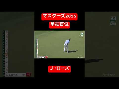 【Masters2025】マスターズ2025 単独首位のＪ･ローズ🥀　1st round 前半ハイライト