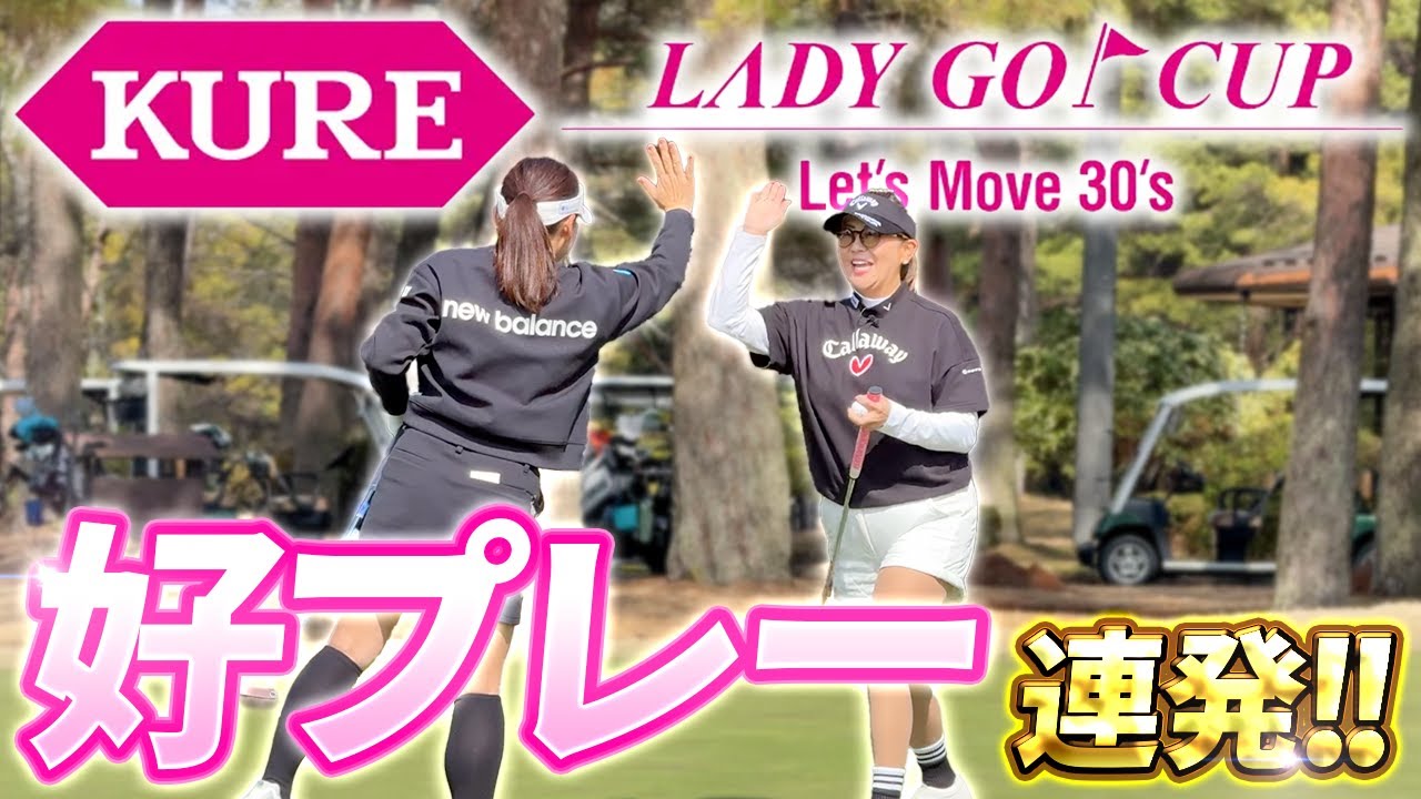 【これがプロのマネジメント‼︎】好プレーで魅せる！LADY GO CUP