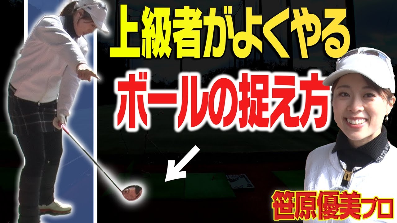 ボールは 払う or 打ち込む？ミート率が上がる「正しい捉え方」を解説！【フェアウェイウッド】【笹原優美】【ANGLE】【アングル】【かえで】