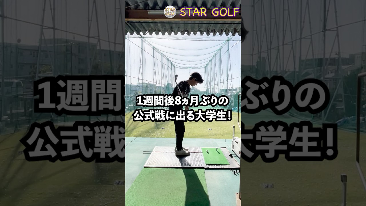 マキロイに感化されて練習場に行った1週間後8か月ぶりの公式戦に出る大学生です。#ゴルフ#ゴルフスイング #ゴルフ初心者 #ゴルフレッスン #golf #golfer #shorts #マスターズ