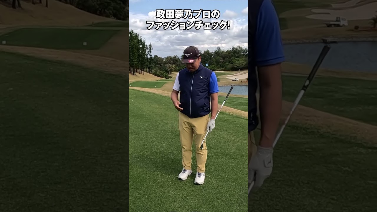 夢のプロにファッションチェックしてもらいました😌✨ #げんちゃんねるゴルフ #ゴルフウェア