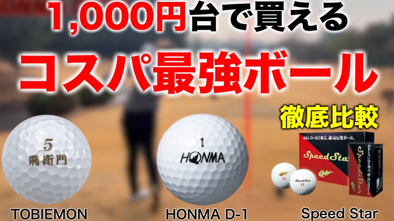 "プロが使用するボールに負けず劣らず！？"格安で性能の高いコスパ"最強"ボールを見つけました。