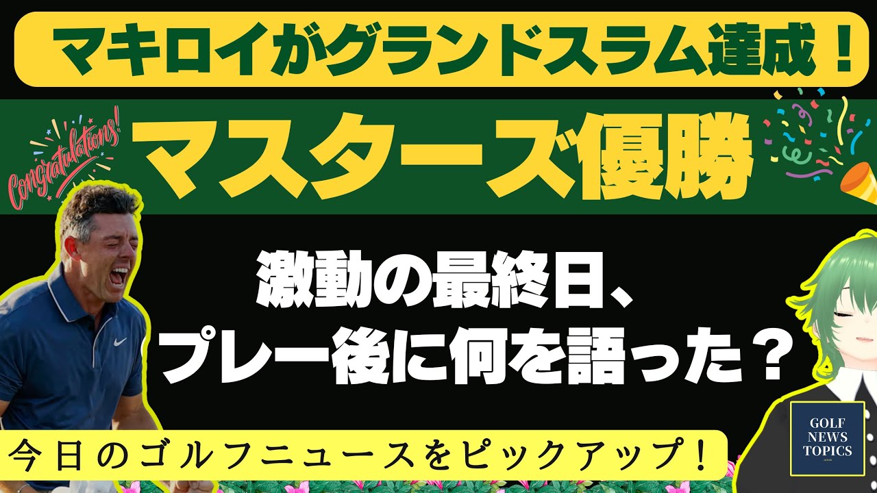 14年前の雪辱を果たし、グランドスラムを達成したローリー・マキロイは何を語った？／ ジャスティン・ローズの会見とブライソン・デシャンボーの談話も紹介 【2025/04/14】