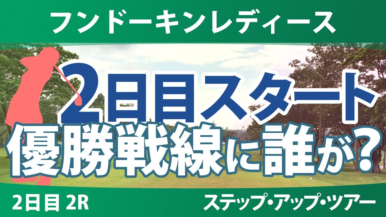 フンドーキンレディース 2日目 2R スタート!! 上久保実咲 水木春花 寺岡沙弥香 都玲華 六車日那乃