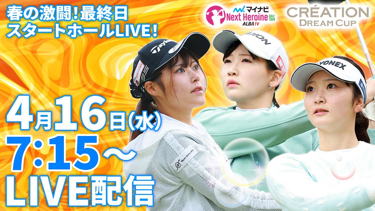 【04/16(水)7時15分〜LIVE配信 第2戦 前半戦】マイナビ ネクストヒロインゴルフツアー2025第2戦 CRÉATION DREAM CUP 春の激闘！最終日スタートホールLIVE！