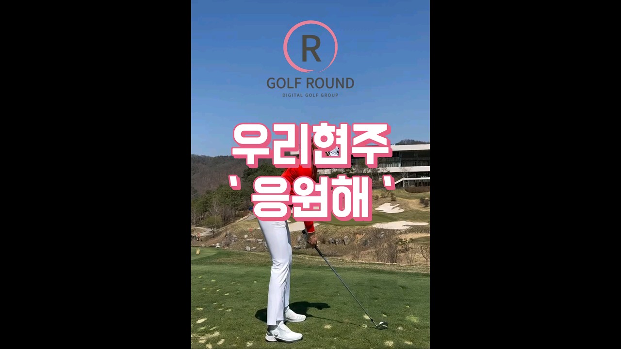 KLPGA 유현주 프로 골프장 필드 스윙 영상, 우리 모두 응원합니다!
