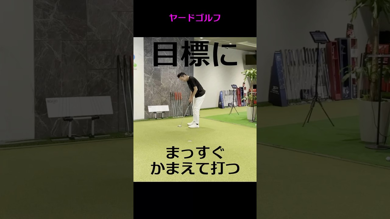 自宅で簡単☆【パター練習】ホントに入るマットの使い方 #shorts #アプローチ #ゴルフレッスン #ゴルフスイング #golf #パター #ゴルフ #打ち方 #パターマット #種類