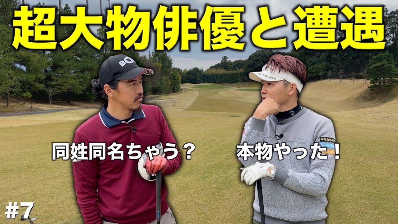 一般営業のゴルフ場にまさかの大物俳優がいた！【#7 京都ゴルフ倶楽部 舟山コース 4-5H】