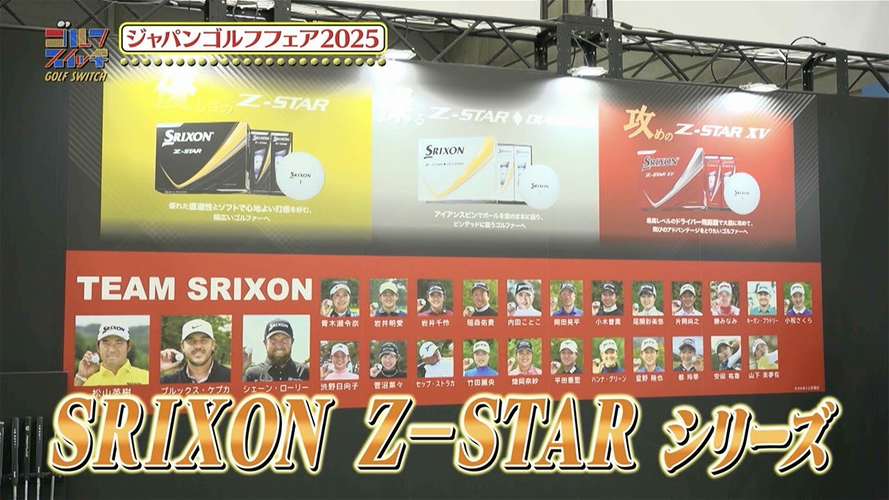 【ジャパンゴルフフェア2025突撃レポート】ダンロップおすすめ新作をレポート【稲村亜美・アンタッチャブル柴田のゴルフスイッチ!】
