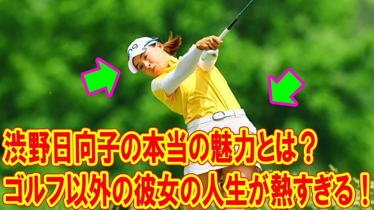渋野日向子の本当の魅力とは？ゴルフ以外の彼女の人生が熱すぎる