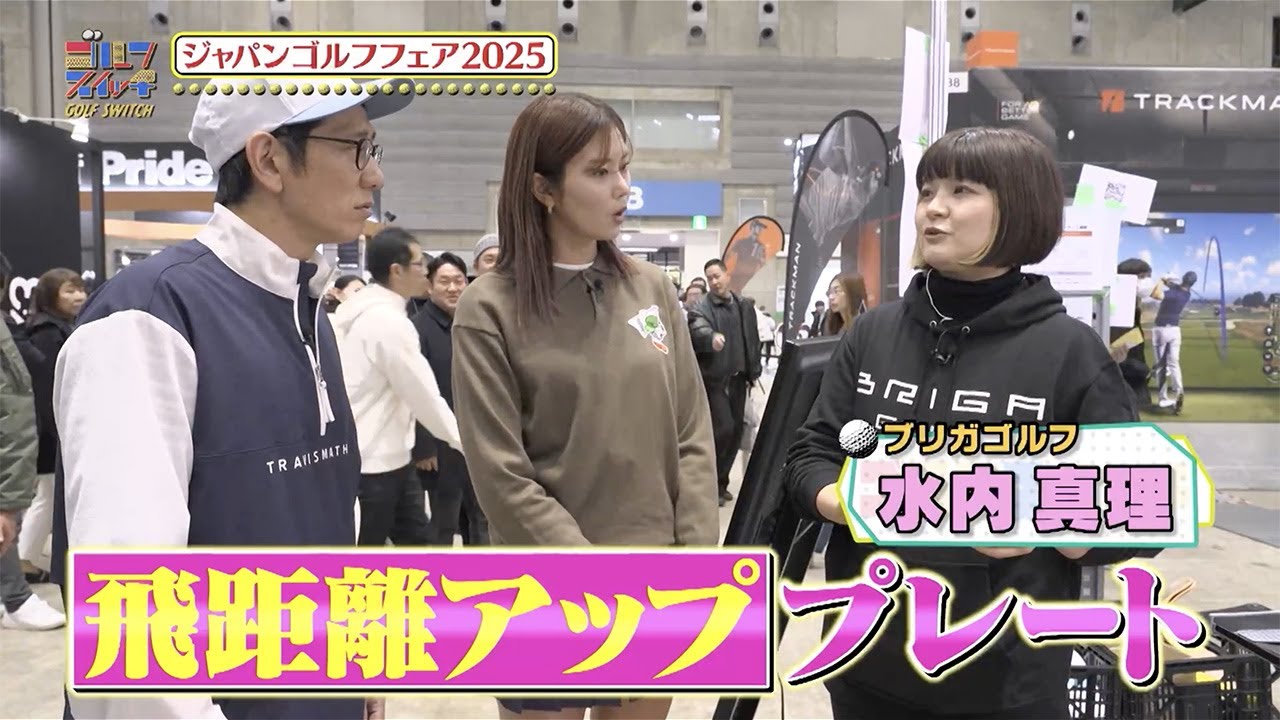 【ジャパンゴルフフェア2025突撃レポート】BRIGAGOLFおすすめ新作をレポート【稲村亜美・アンタッチャブル柴田のゴルフスイッチ!】