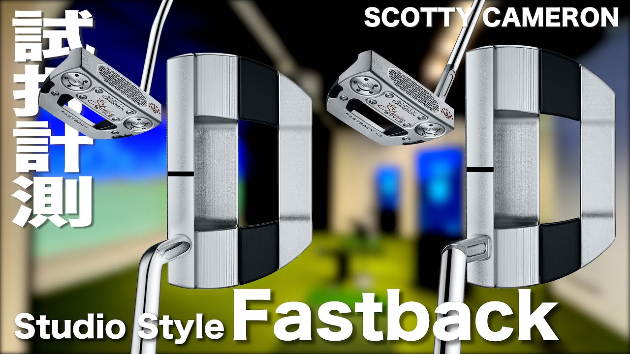スコッティキャメロン『 Studio Style Fastback 』 パター　試打インプレッション