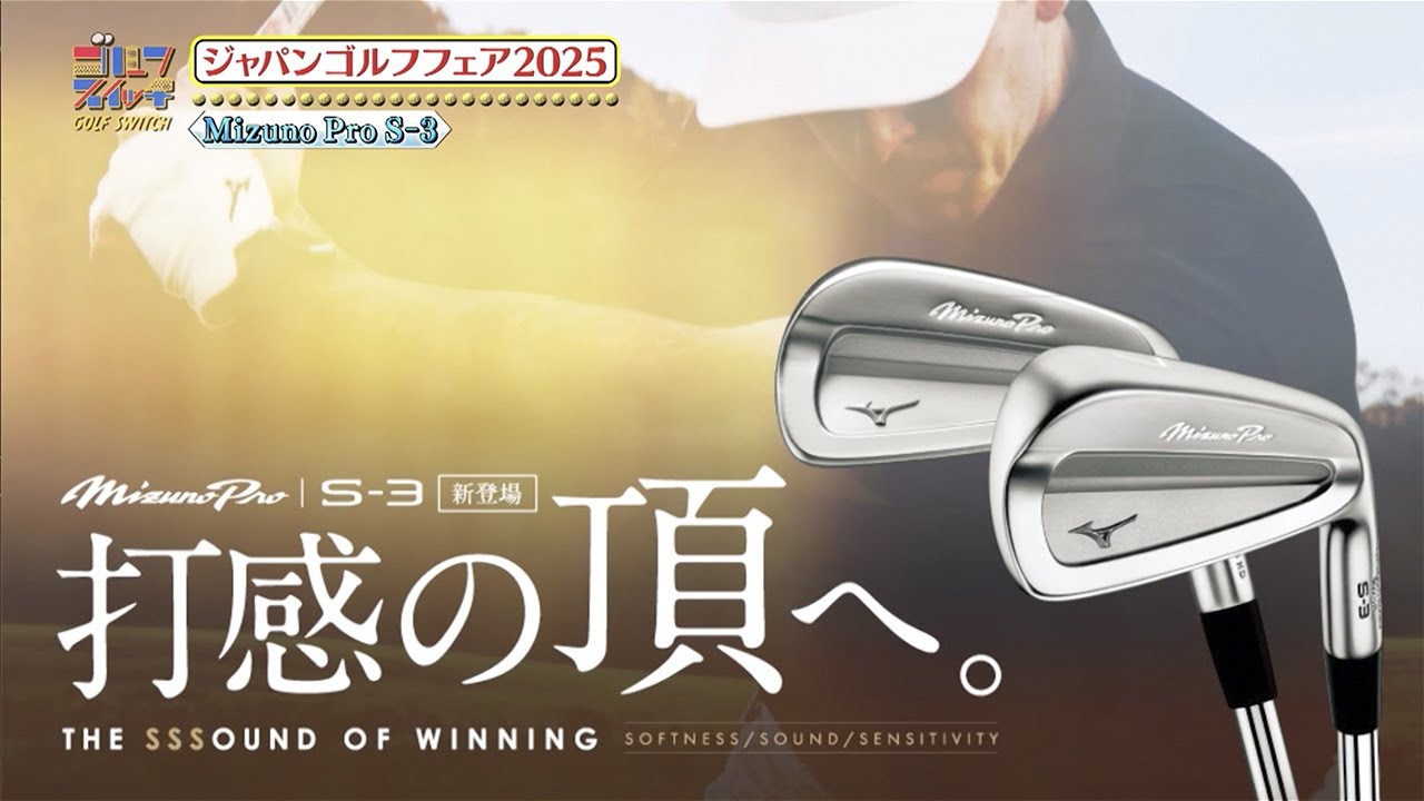 【ジャパンゴルフフェア2025突撃レポート】ミズノおすすめ新作をレポート【稲村亜美・アンタッチャブル柴田のゴルフスイッチ!】