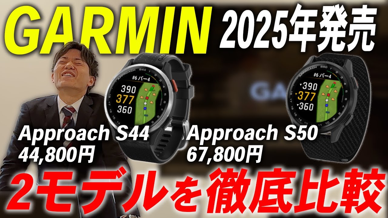 サブスクモデルが登場！ガーミン アプローチ S44・S50 GPSゴルフ腕時計ナビ【Garmin Approach】