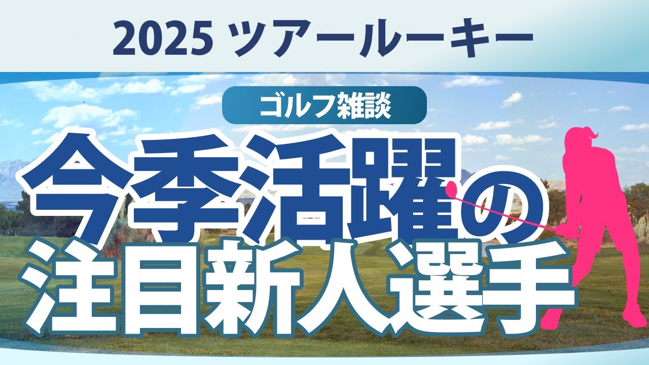 【ゴルフ雑談】2025 注目ツアールーキー 入谷響 荒木優奈 中村心 吉田鈴 徳永歩 青木香奈子 寺岡沙弥香 永田加奈恵 都玲華 手束雅 六車日那乃 政田夢乃 菅楓華 神谷そら 川﨑春花 尾関彩美悠