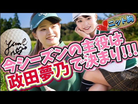 【政田夢乃】今シーズンの主役は政田夢乃で決まり‼️ウェアは体のラインを拾う長袖ニット💕😍【女子プロゴルファー】