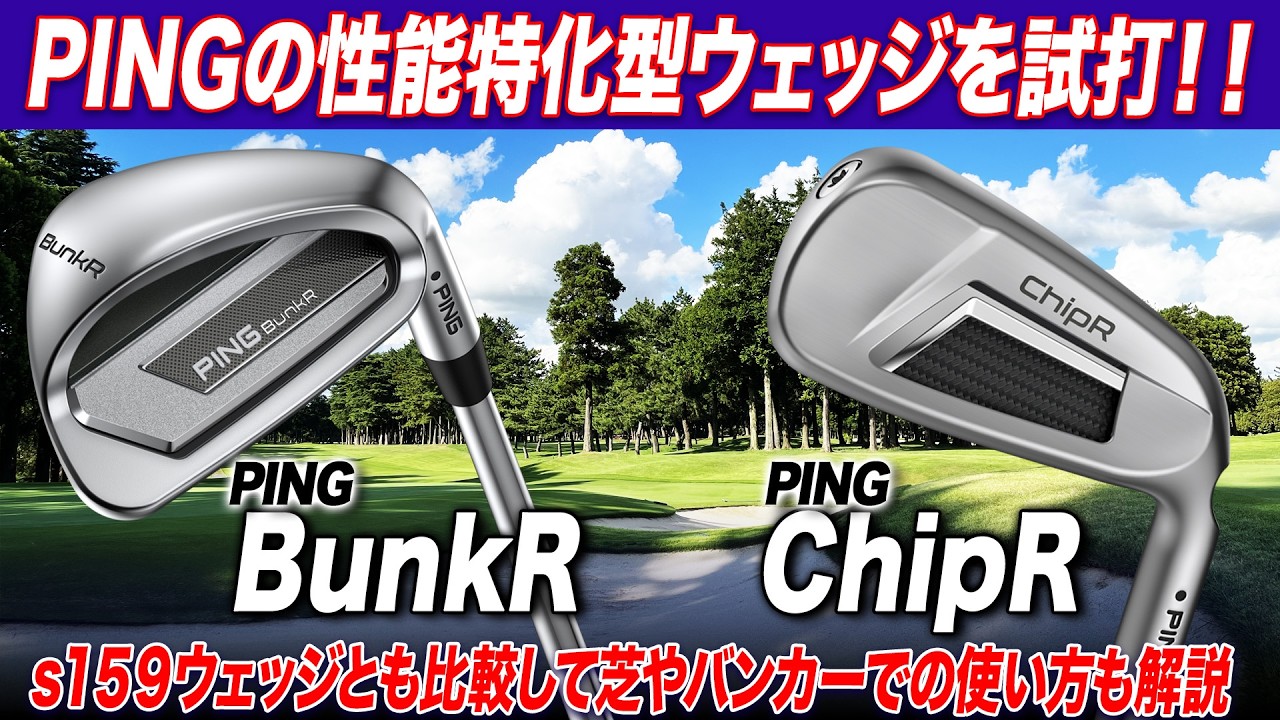 バンカー＆アプローチの悩みを解決!? PINGの“性能特化ウェッジ”BunkR＆ChipRを試打【s159ウェッジとも比較】