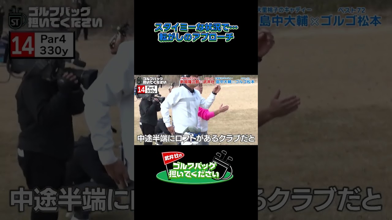 【スタイミーな状況で転がしのアプローチ】武井壮のゴルフバッグ担いでください/#武井壮#プロキャディー #golf #ゴルフ #shorts #切り抜き #プロゴルファー#ゴルゴ松本
