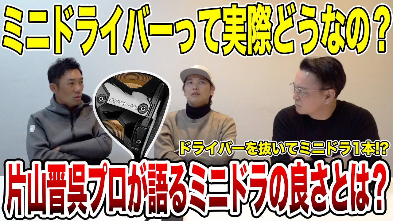 片山晋呉プロが語るミニドライバーの良さとは？【週刊プレゴルTV Vol.66】