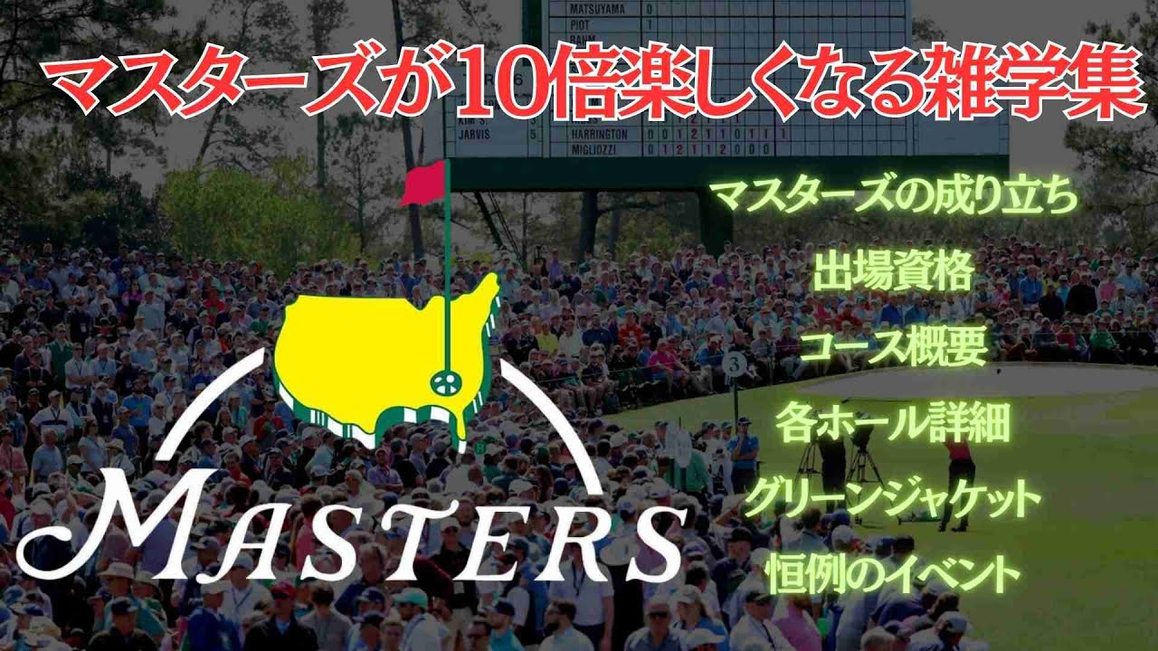 【MASTERS GOLF】マスターズが10倍楽しくなる雑学集