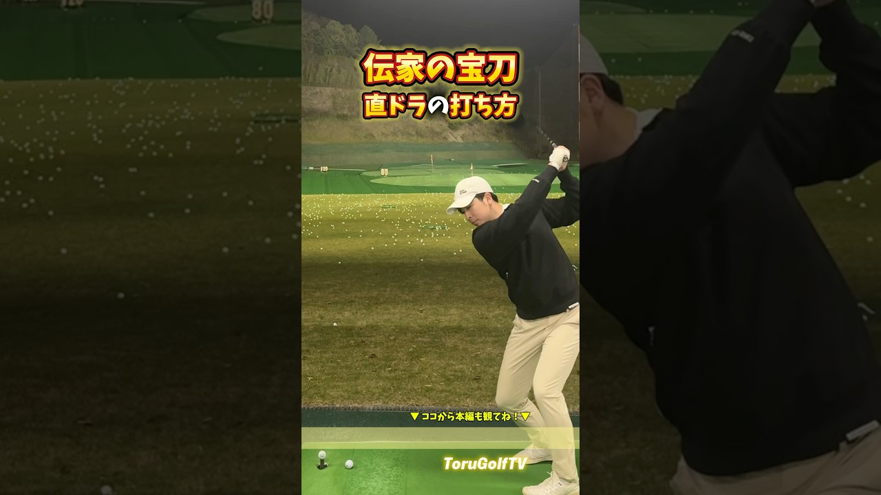 直ドラの打ち方