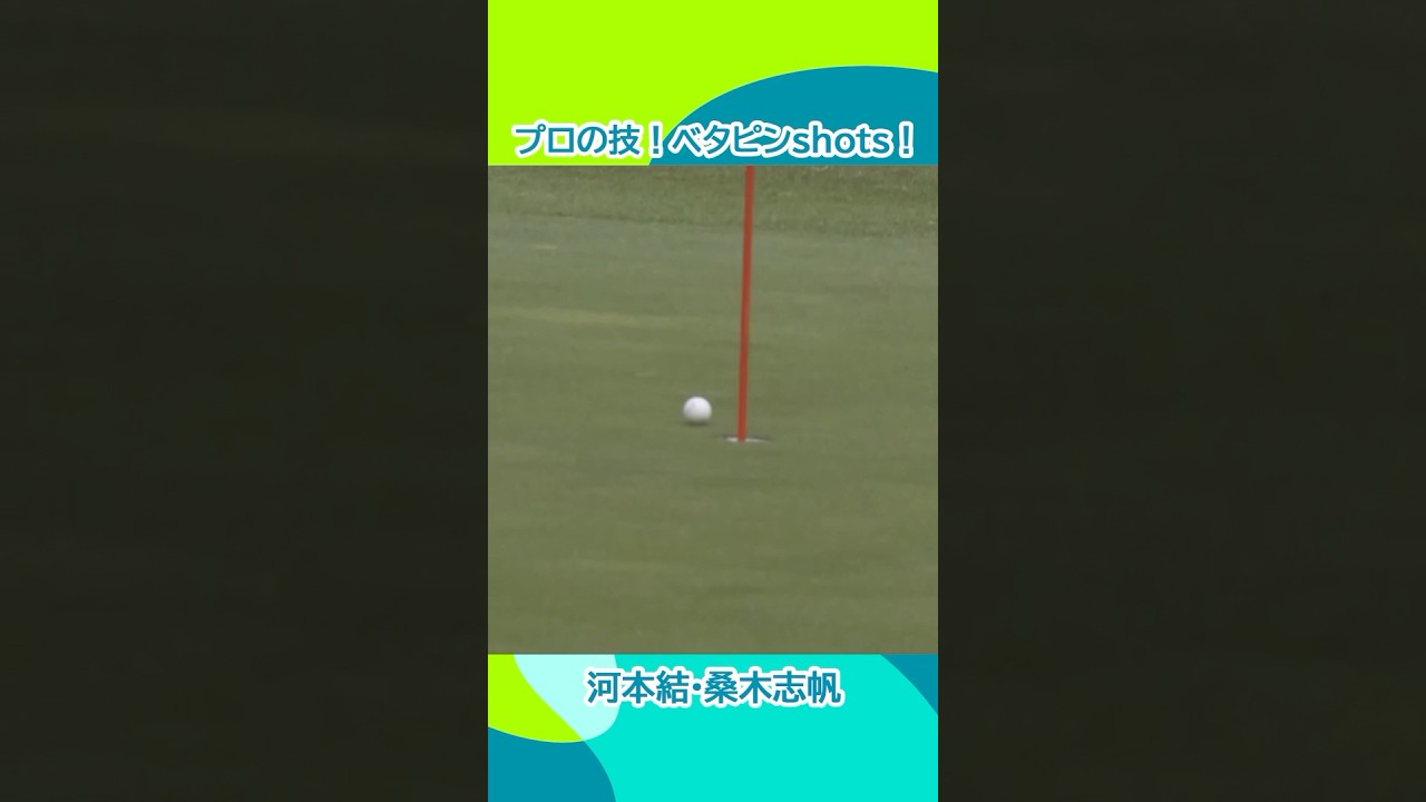 ベタピンshots！河本結 桑木志帆 | 富士フイルム・スタジオアリス女子オープン