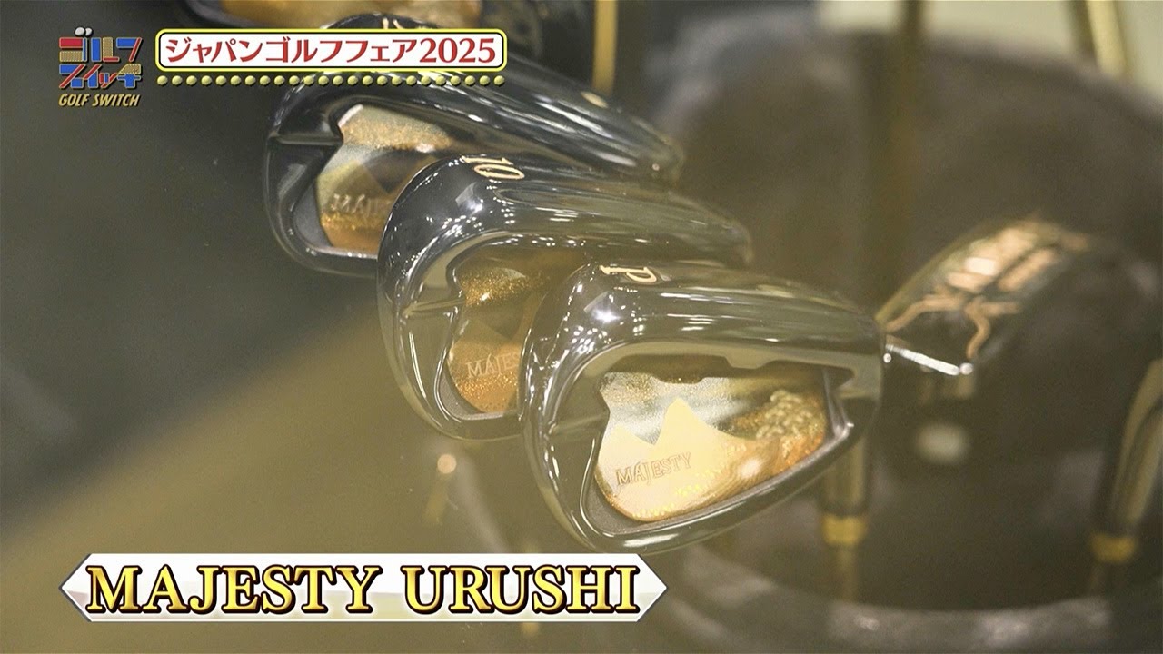 【ジャパンゴルフフェア2025突撃レポート】マジェスティゴルフおすすめ新作をレポート【稲村亜美・アンタッチャブル柴田のゴルフスイッチ!】