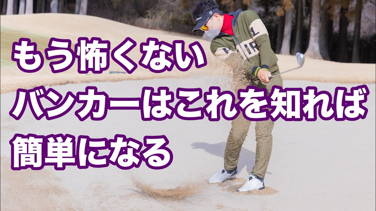【バンカー大全】これを見ればもうバンカーは大丈夫！