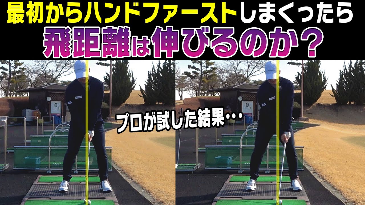 ハンドファーストは必要なのか？プロが分かりやすく解説します。【須藤裕太】【かえで】【アイアン】【ドライバー】