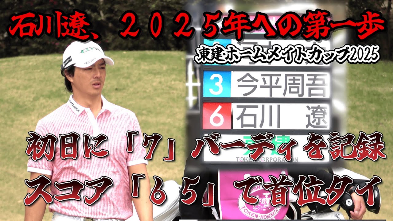 初日スコア65の衝撃！石川遼が首位タイ発進！　｜　石川遼　石川 航　1-9hole 東建ホームメイトカップ2025