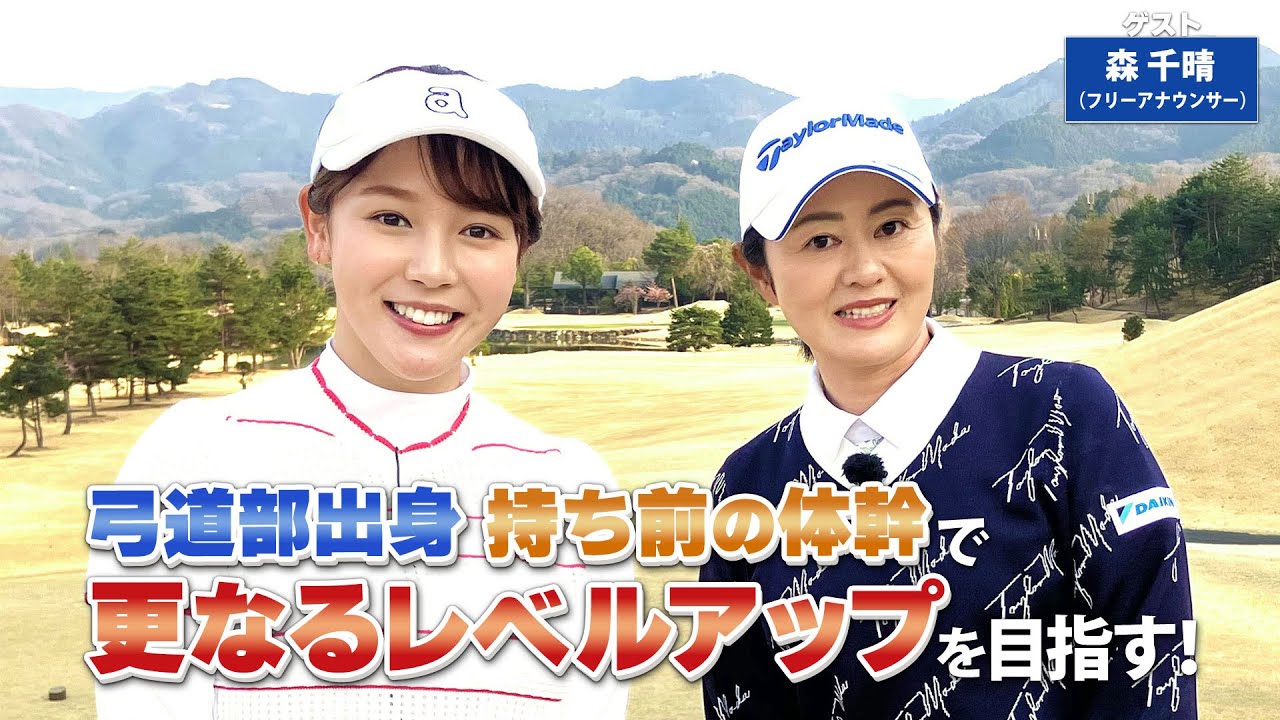 【BS11】ドライバー安定性を高めるボール位置「諸見里しのぶ 実践 ゴルフテク！」第198回 【ゲスト：森千晴】見逃し配信（4月6日放送分）